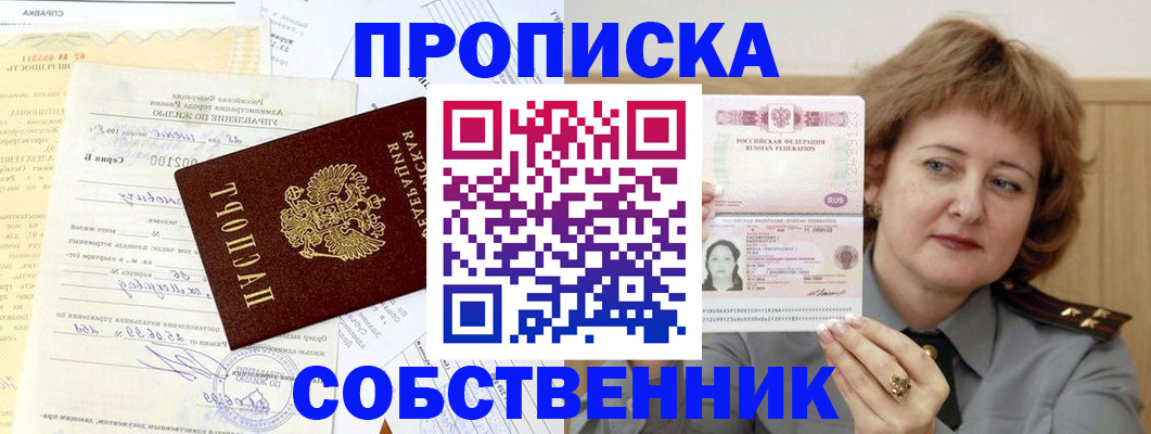 прописка от собственника в Болотном